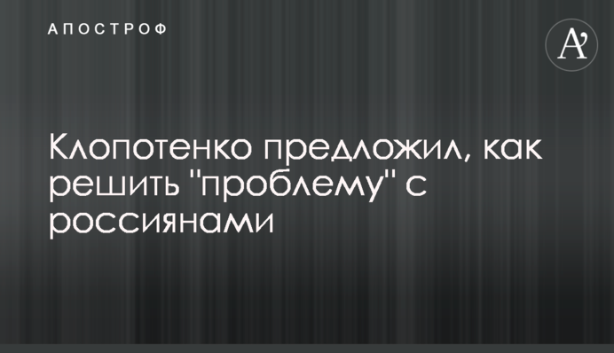 Клопотенко предложил, как решить 