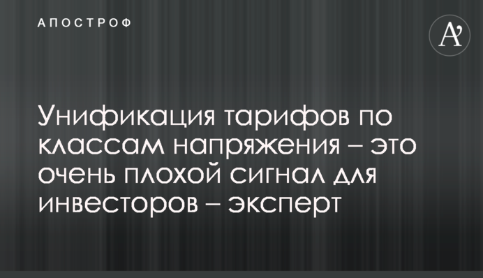 Уніфікація тарифів за класами напруги - це дуже поганий сигнал для інвесторів – експерт
