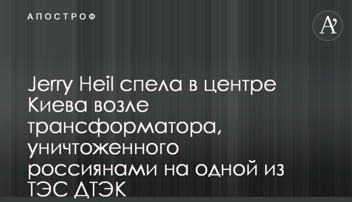 Jerry Heil заспівала у центрі Києва біля трансформатора, який знищили росіяни на одній з ТЕС ДТЕК