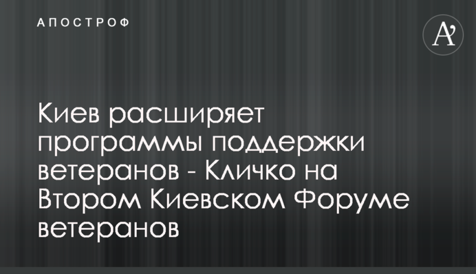Київ розширює програми підтримки ветеранів - Кличко на Другому Київському Форумі ветеранів