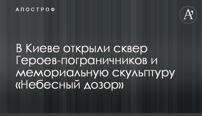 У Києві відкрили сквер Героїв-прикордонників та меморіальну скульптуру «Небесний дозор»