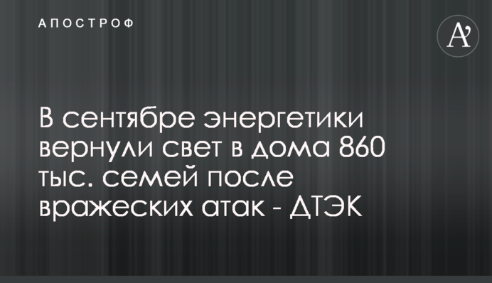 У вересні енергетики повернули світло в домівки 860 тис. родин після ворожих атак – ДТЕК