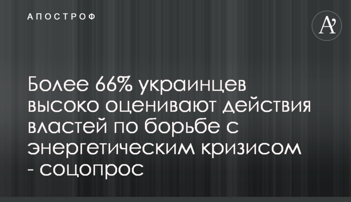 Понад 66% українців високо оцінюють дії влади з боротьби з енергетичною кризою - соцопитування