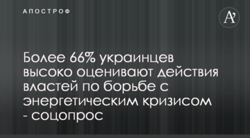 Понад 66% українців високо оцінюють дії влади з боротьби з енергетичною кризою - соцопитування