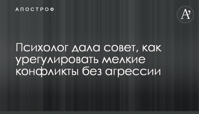 Психолог дала совет, как урегулировать мелкие конфликты без агрессии