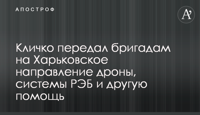 Кличко передав бригадам на Харківський напрямок дрони, системи РЕБ та іншу допомогу