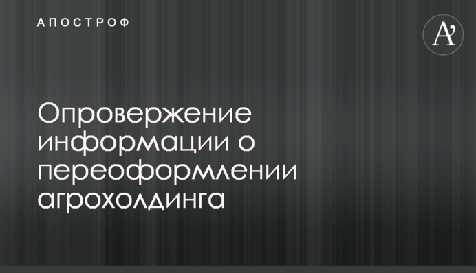 Спростування інформації про переоформлення агрохолдингу