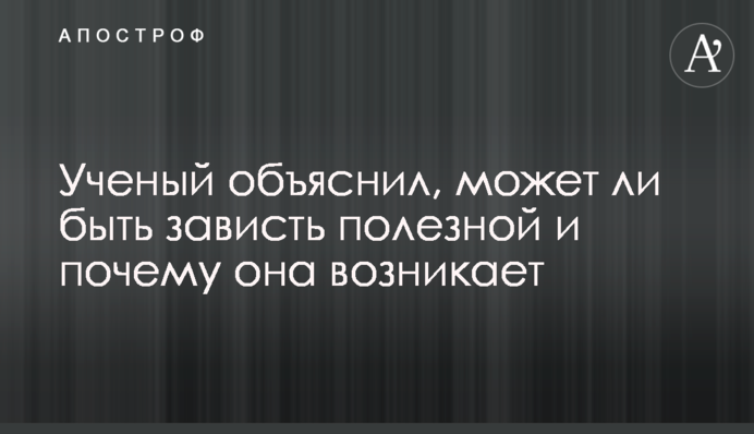Ученый объяснил, может ли быть зависть полезной и почему она возникает