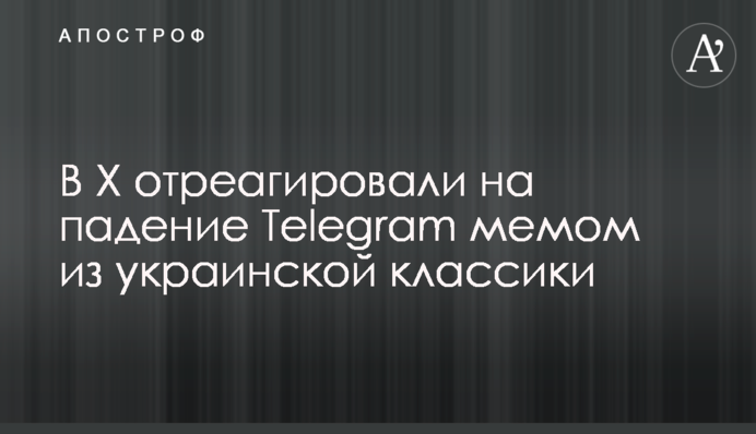 В Х отреагировали на падение Telegram мемом из украинской классики