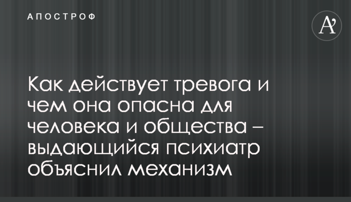 Как действует тревога и чем она опасна для человека и общества – выдающийся психиатр объяснил механизм