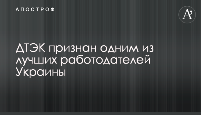 ДТЕК визнано одним з найкращих роботодавців України