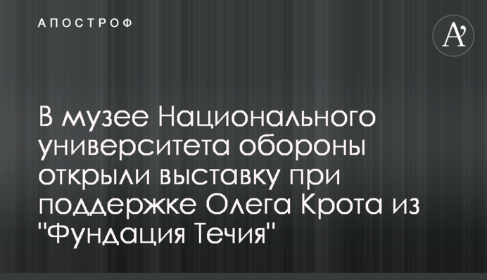 В музее Национального университета обороны открыли выставку при поддержке Олега Крота из 