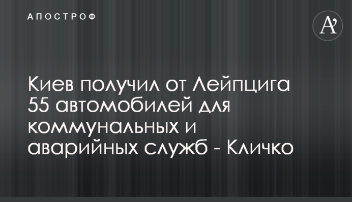 Київ отримав від Лейпцига 55 автівок для комунальних та аварійних служб - Кличко