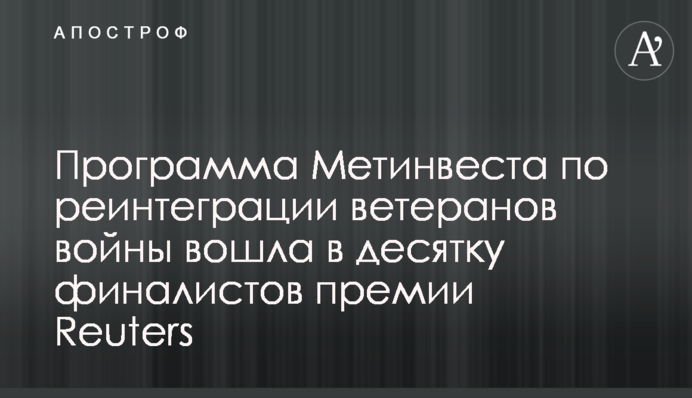 Програма Метінвесту з реінтеграції ветеранів війни ввійшла до десятки фіналістів премії Reuters