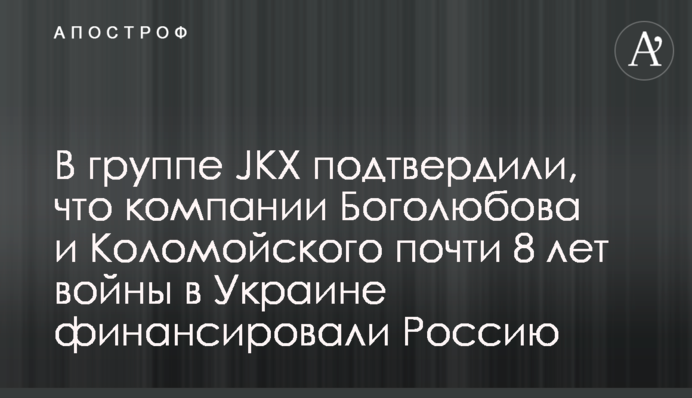В группе JKX подтвердили, что компании Боголюбова и Коломойского почти 8 лет войны в Украине финансировали Россию