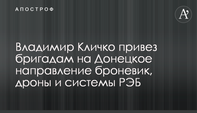 Володимир Кличко привіз  бригадам на Донецький напрямок броньовик, дрони та системи РЕБ