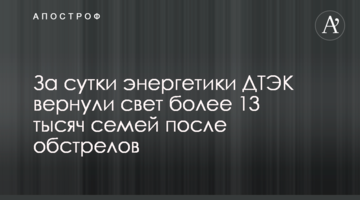 За добу енергетики ДТЕК повернули світло понад 13 тисячам родин після обстрілів