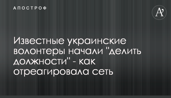 Известные украинские волонтеры начали 