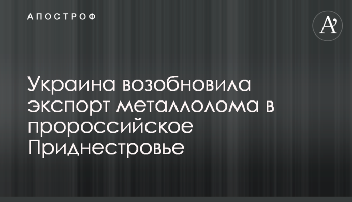 Україна відновила експорт металобрухту до проросійського Придністров'я