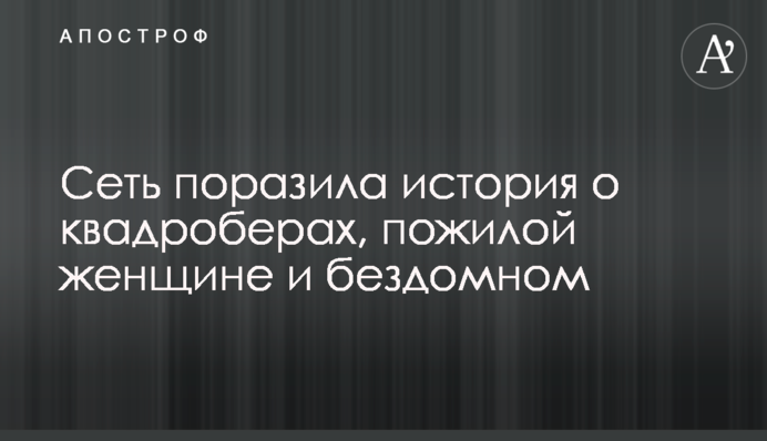 Мережу вразила історія про квадроберів, літню жінку і безхатька