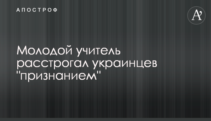 Молодой учитель растрогал украинцев 