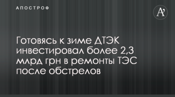 Готуючись до зими ДТЕК інвестував понад 2,3 млрд грн у ремонти ТЕС після обстрілів