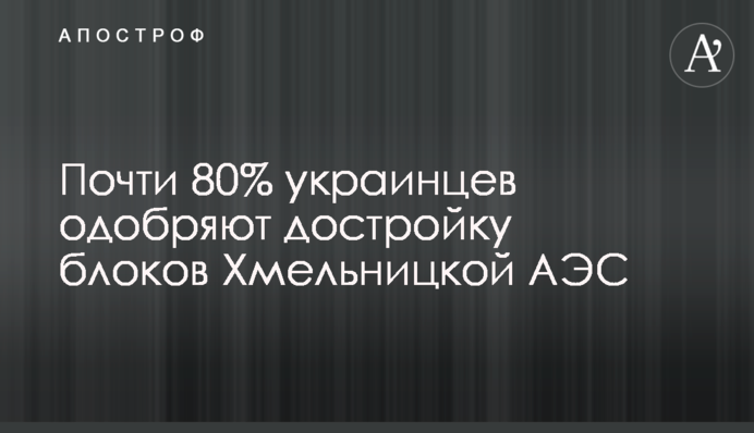 Майже 80% українців схвалюють добудову блоків Хмельницької АЕС