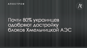 Майже 80% українців схвалюють добудову блоків Хмельницької АЕС