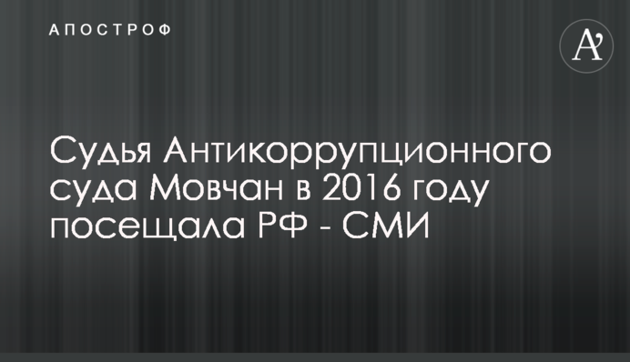 Суддя Антикорупційного суду Мовчан у 2016 році відвідувала РФ - ЗМІ