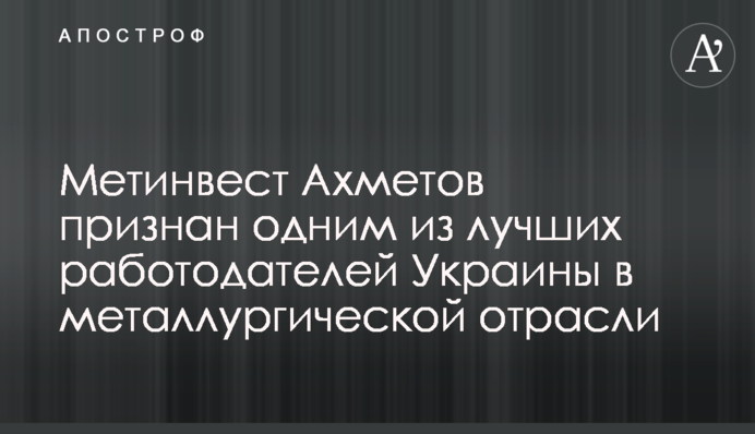 Метінвест Ахметова визнано одним з найкращих роботодавців України у металургійній галузі