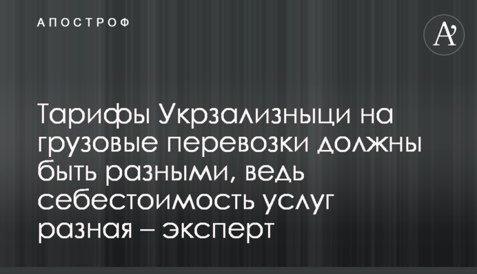 Тарифи Укрзалізниці на вантажні перевезення мають бути різними, адже собівартість послуг різна – експерт