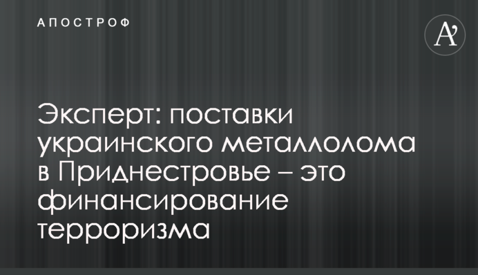 Експерт: поставки українського брухту до Придністров'я – це фінансування тероризму