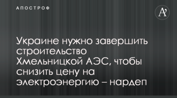 Україні потрібно завершити будівництво Хмельницької АЕС, щоб знизити ціну на електроенергію – нардеп