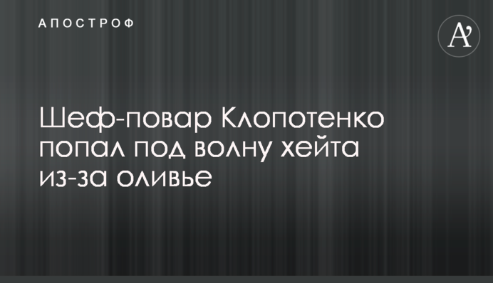 Шеф-повар Клопотенко попал под волну хейта из-за оливье