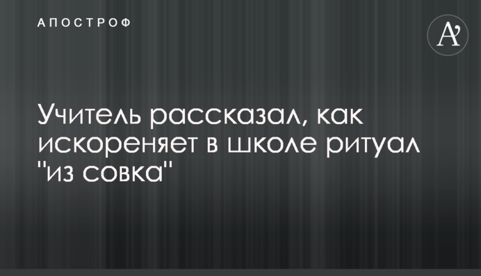 Учитель рассказал, как искореняет в школе ритуал 
