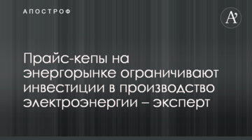 Прайс-кепи на енергоринку обмежують інвестиції у виробництво електроенергії – експерт