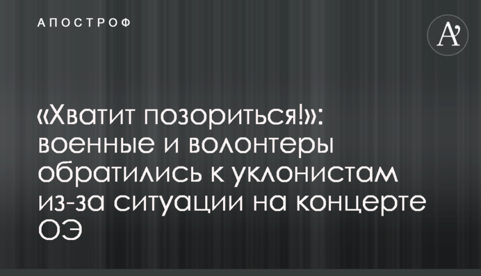 «Хватит позориться!» Военные и волонтеры обратились к уклонистам из-за ситуации на концерте ОЭ