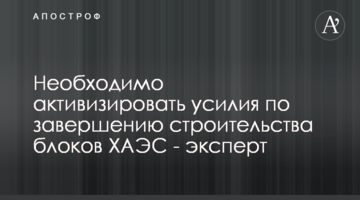 Необхідно активізувати зусилля для завершення будівництва блоків ХАЕС - експерт