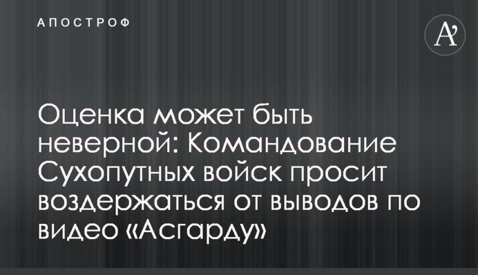 Оценка может быть неверной: Командование Сухопутных войск просит воздержаться от выводов по видео «Асгарду»