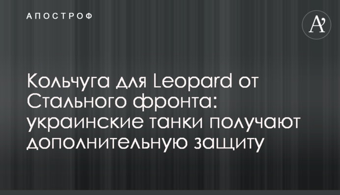 Кольчуга для Leopard от Стального фронта: украинские танки получают дополнительную защиту