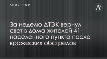 За тиждень ДТЕК повернув світло у домівки жителів 41 населеного пункту після ворожих обстрілів