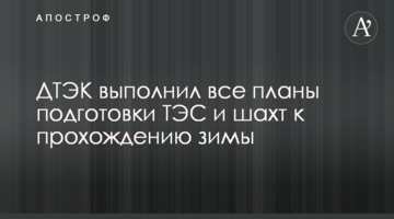ДТЕК виконав усі плани з підготовки ТЕС та шахт до проходження зими