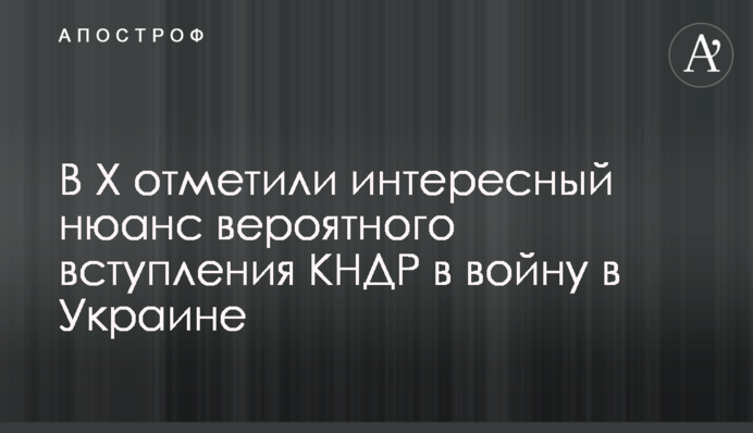 В Х отметили интересный нюанс вероятного вступления КНДР в войну в Украине