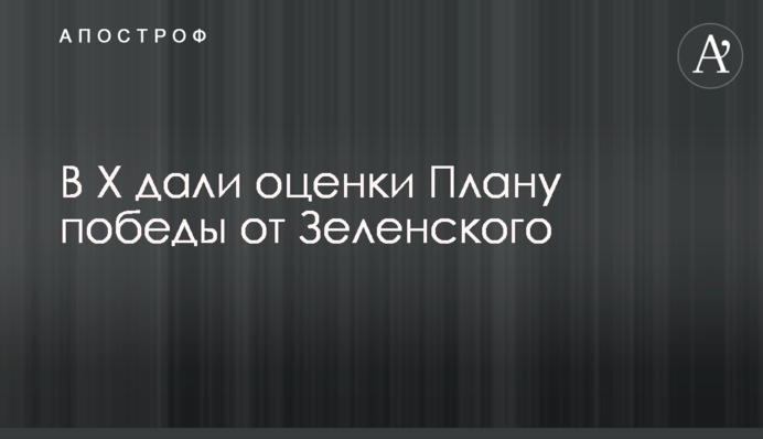 В Х дали оценки Плану победы от Зеленского