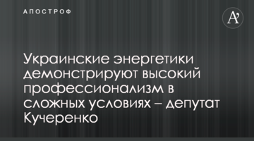 Українські енергетики демонструють високий професіоналізм у складних умовах – депутат Кучеренко