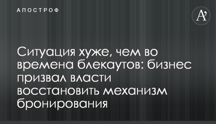 Ситуація гірша, ніж у часи блекаутів: бізнес закликав владу відновити механізм бронювання