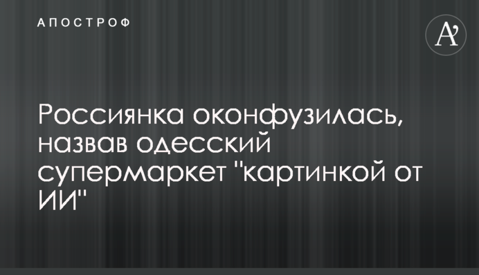 Россиянка опозорилась, назвав одесский супермаркет 