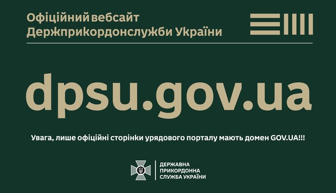 В Україні заблокували фейковий вебсайт ДПСУ: деталі від МВС