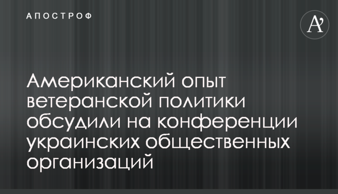 Американський досвід ветеранської політики обговорили під час конференції українських громадських організацій