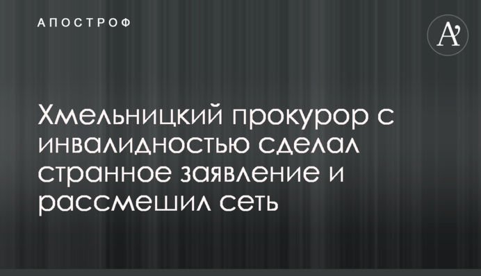 Хмельницкий прокурор с инвалидностью сделал странное заявление и рассмешил сеть